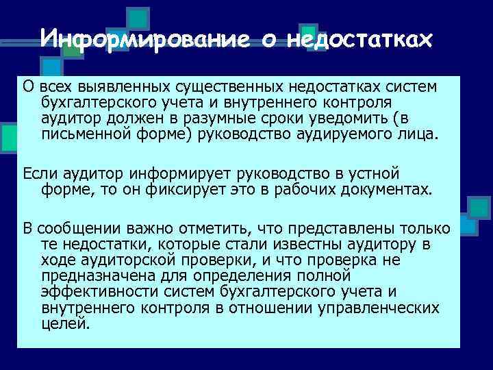 Информирование о недостатках О всех выявленных существенных недостатках систем бухгалтерского учета и внутреннего контроля