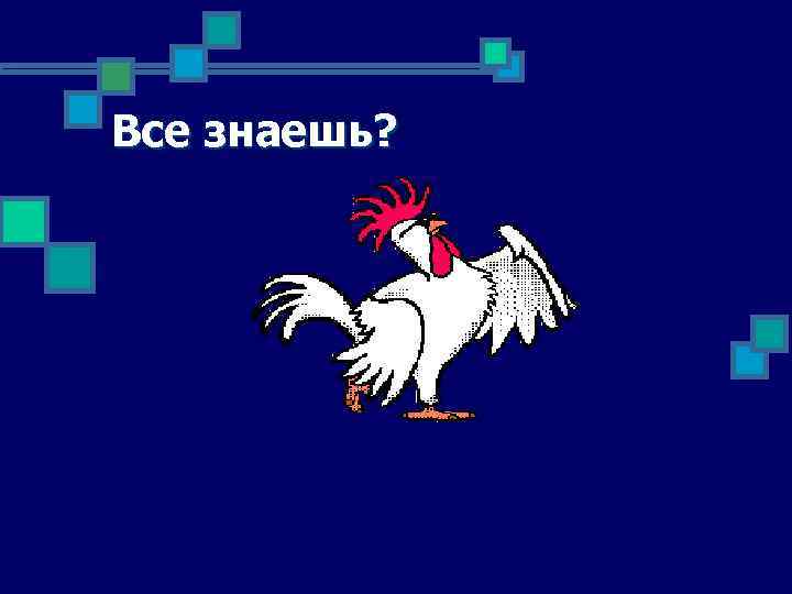 Все знаешь? 