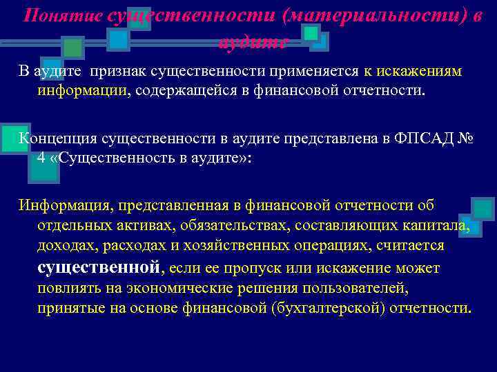 Понятие существенности (материальности) в аудите В аудите признак существенности применяется к искажениям информации, содержащейся