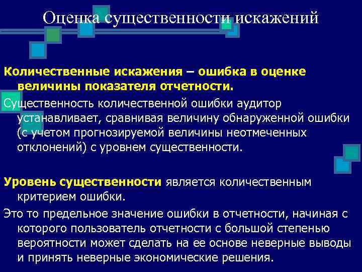 Оценка существенности искажений Количественные искажения – ошибка в оценке величины показателя отчетности. Существенность количественной