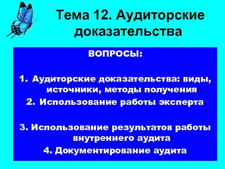 Тема 12. Аудиторские доказательства ВОПРОСЫ: 1. Аудиторские доказательства: виды, источники, методы получения 2. Использование