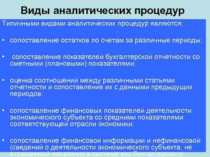 Виды аналитических процедур Типичными видами аналитических процедур являются: • сопоставление остатков по счетам за