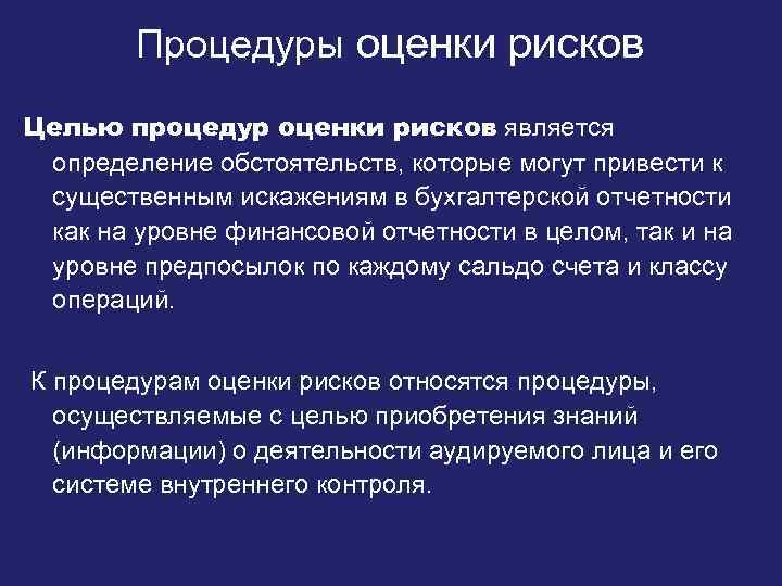 Процедуры оценки рисков Целью процедур оценки рисков является определение обстоятельств, которые могут привести к