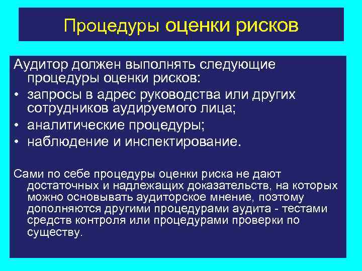 Процедуры оценки рисков Аудитор должен выполнять следующие процедуры оценки рисков: • запросы в адрес