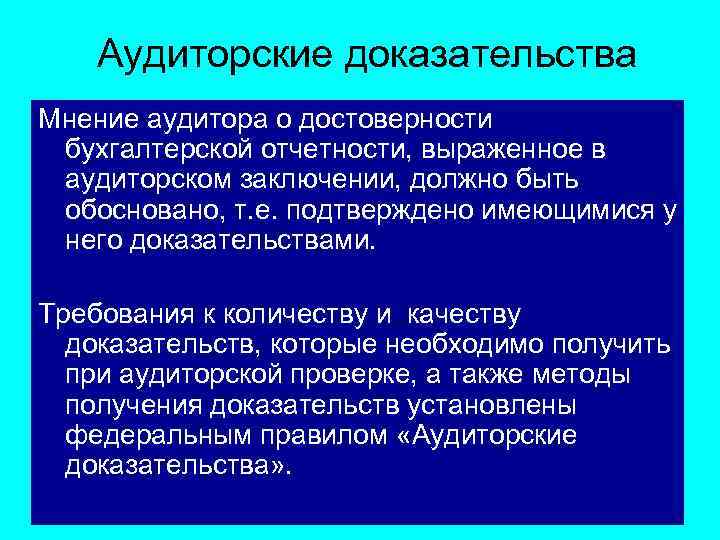 Аудиторские доказательства Мнение аудитора о достоверности бухгалтерской отчетности, выраженное в аудиторском заключении, должно быть