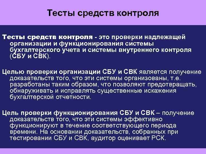 Тесты средств контроля - это проверки надлежащей организации и функционирования системы бухгалтерского учета и