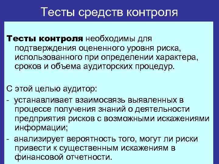 Тесты средств контроля Тесты контроля необходимы для подтверждения оцененного уровня риска, использованного при определении