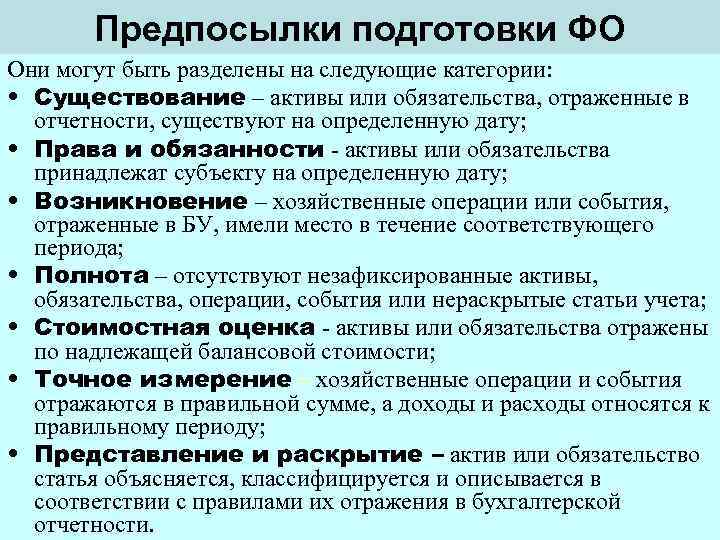 Предпосылки подготовки ФО Они могут быть разделены на следующие категории: • Существование – активы