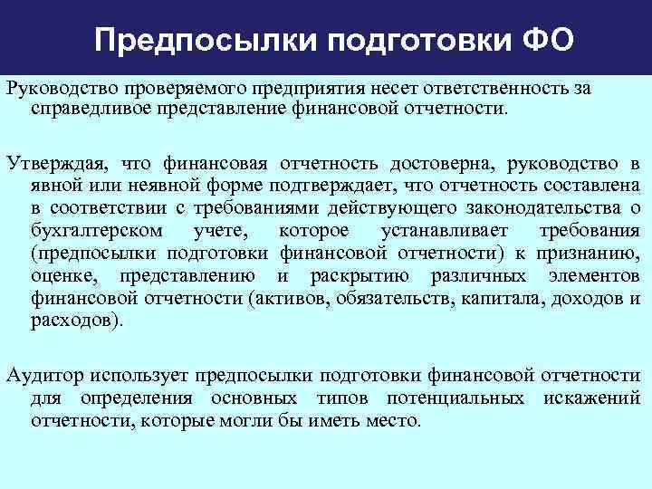 Предпосылки подготовки ФО Руководство проверяемого предприятия несет ответственность за справедливое представление финансовой отчетности. Утверждая,