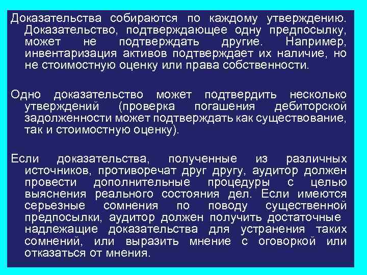 Доказательства собираются по каждому утверждению. Доказательство, подтверждающее одну предпосылку, может не подтверждать другие. Например,