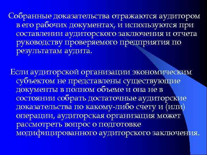 Собранные доказательства отражаются аудитором в его рабочих документах, и используются при составлении аудиторского заключения