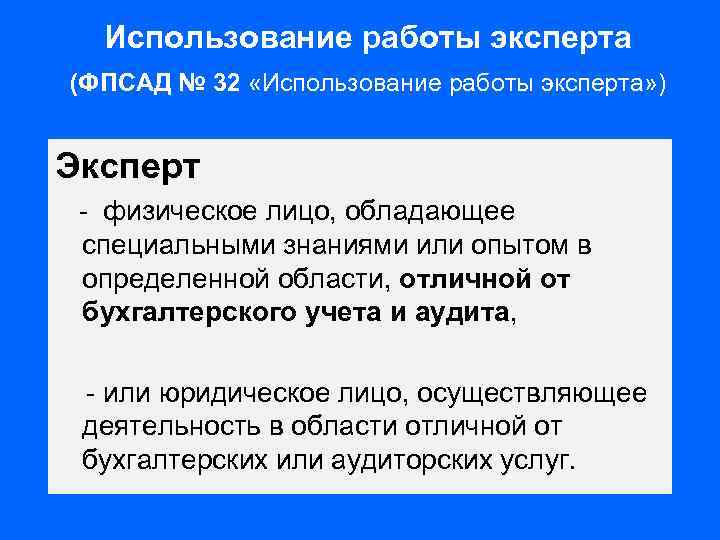 Использование работы эксперта (ФПСАД № 32 «Использование работы эксперта» ) Эксперт - физическое лицо,