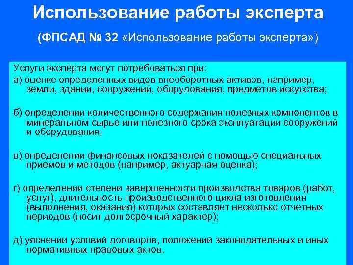 Использование работы эксперта (ФПСАД № 32 «Использование работы эксперта» ) Услуги эксперта могут потребоваться