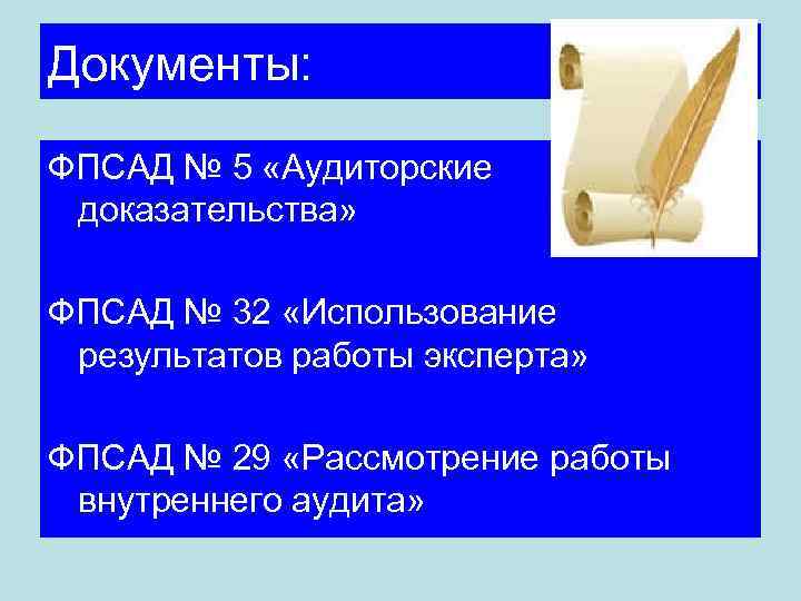 Документы: ФПСАД № 5 «Аудиторские доказательства» ФПСАД № 32 «Использование результатов работы эксперта» ФПСАД