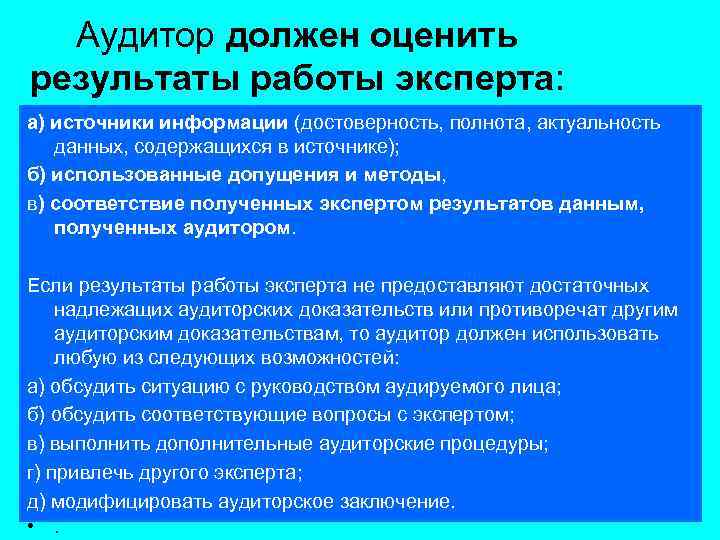 Аудитор должен оценить результаты работы эксперта: а) источники информации (достоверность, полнота, актуальность данных, содержащихся