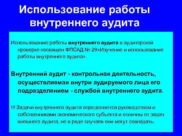 Использование работы внутреннего аудита Использованию работы внутреннего аудита в аудиторской проверке посвящен ФПСАД №