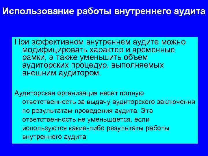Использование работы внутреннего аудита При эффективном внутреннем аудите можно модифицировать характер и временные рамки,