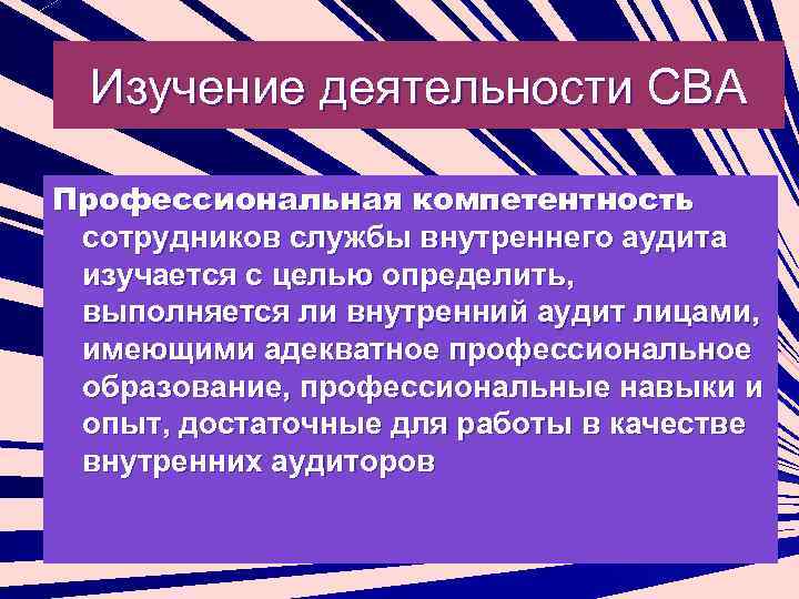 Изучение деятельности СВА Профессиональная компетентность сотрудников службы внутреннего аудита изучается с целью определить, выполняется