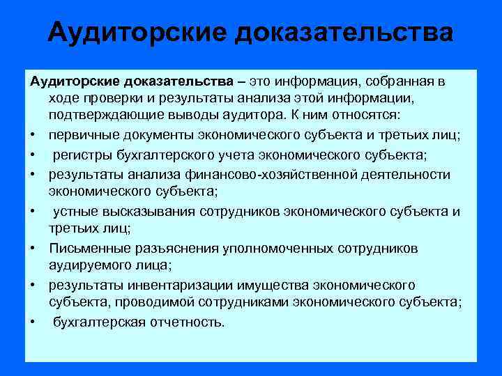Аудиторские доказательства – это информация, собранная в ходе проверки и результаты анализа этой информации,