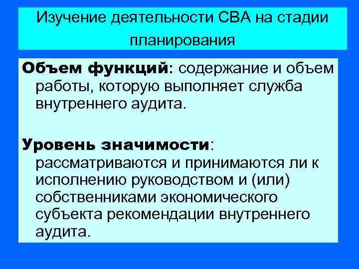 Изучение деятельности СВА на стадии планирования Объем функций: содержание и объем работы, которую выполняет