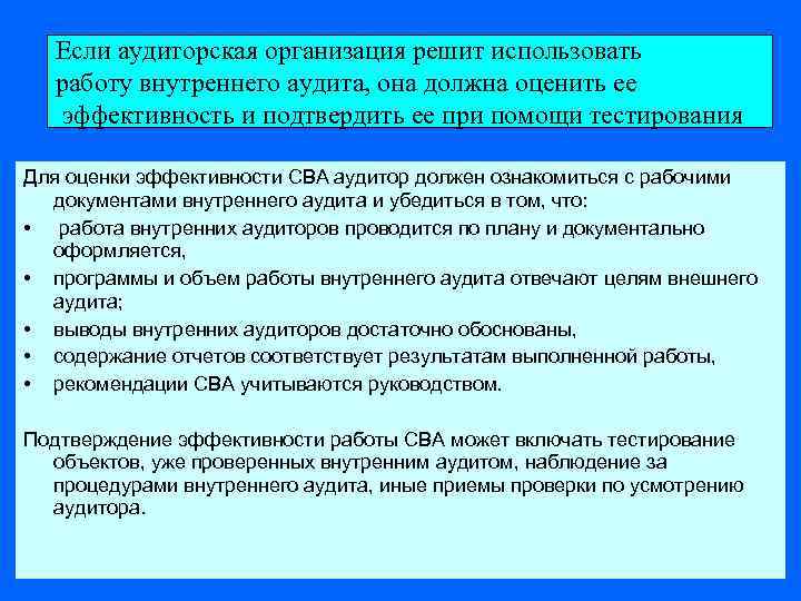 Если аудиторская организация решит использовать работу внутреннего аудита, она должна оценить ее эффективность и