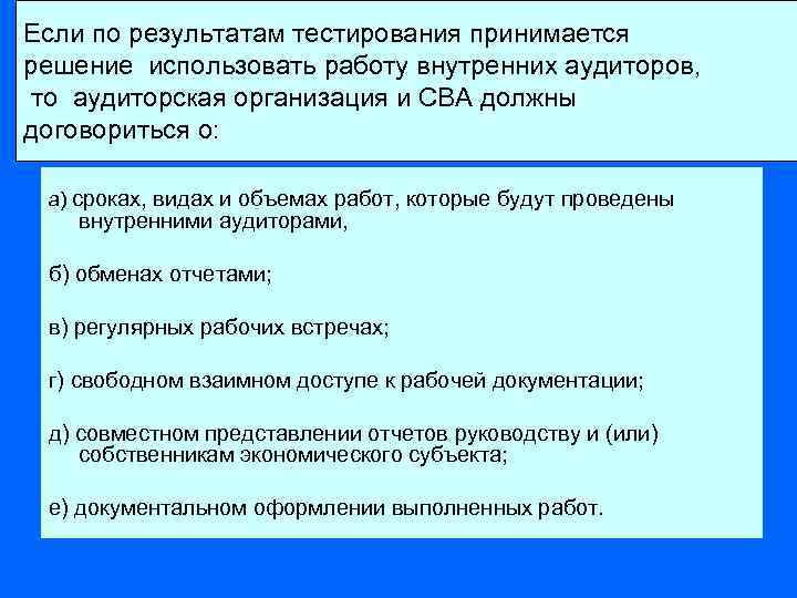 Если по результатам тестирования принимается решение использовать работу внутренних аудиторов, то аудиторская организация и