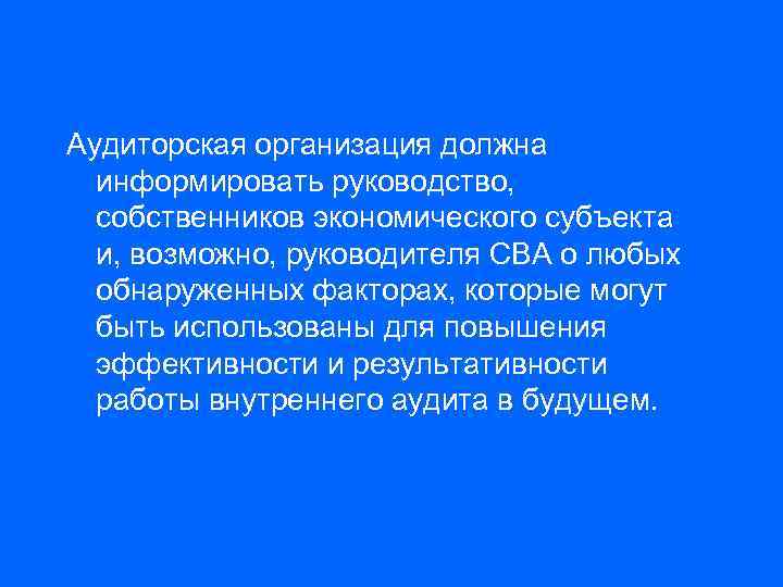 Аудиторская организация должна информировать руководство, собственников экономического субъекта и, возможно, руководителя СВА о любых