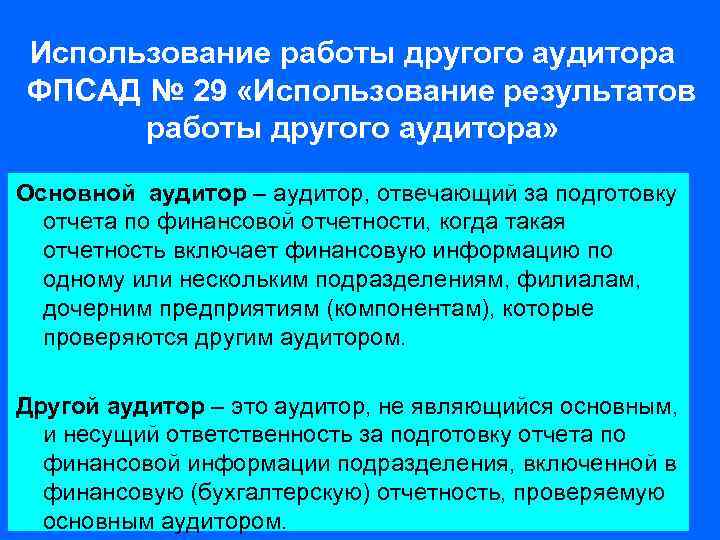 Использование работы другого аудитора ФПСАД № 29 «Использование результатов работы другого аудитора» Основной аудитор