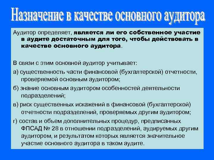 Аудитор определяет, является ли его собственное участие в аудите достаточным для того, чтобы действовать