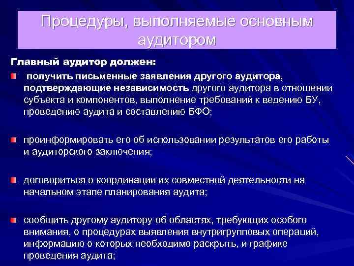 Процедуры, выполняемые основным аудитором Главный аудитор должен: получить письменные заявления другого аудитора, подтверждающие независимость
