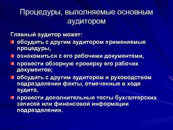 Процедуры, выполняемые основным аудитором Главный аудитор может: обсудить с другим аудитором применяемые процедуры, ознакомиться