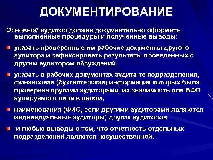 ДОКУМЕНТИРОВАНИЕ Основной аудитор должен документально оформить выполненные процедуры и полученные выводы: указать проверенные им