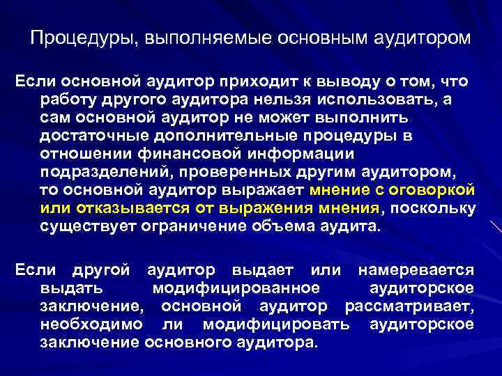 Процедуры, выполняемые основным аудитором Если основной аудитор приходит к выводу о том, что работу