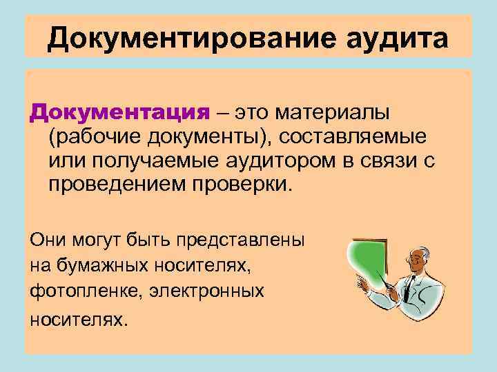Документирование аудита Документация – это материалы (рабочие документы), составляемые или получаемые аудитором в связи