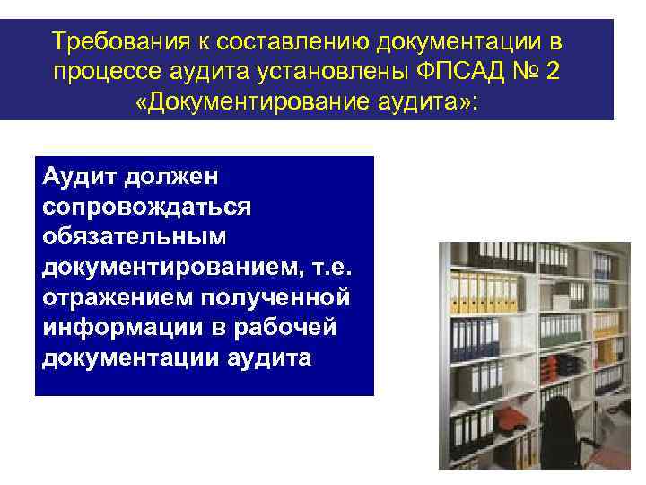 Требования к составлению документации в процессе аудита установлены ФПСАД № 2 «Документирование аудита» :