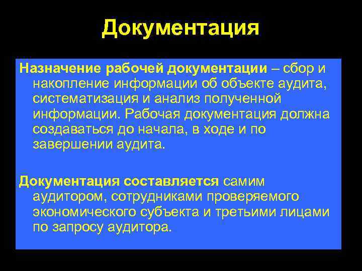 Документация Назначение рабочей документации – сбор и накопление информации об объекте аудита, систематизация и