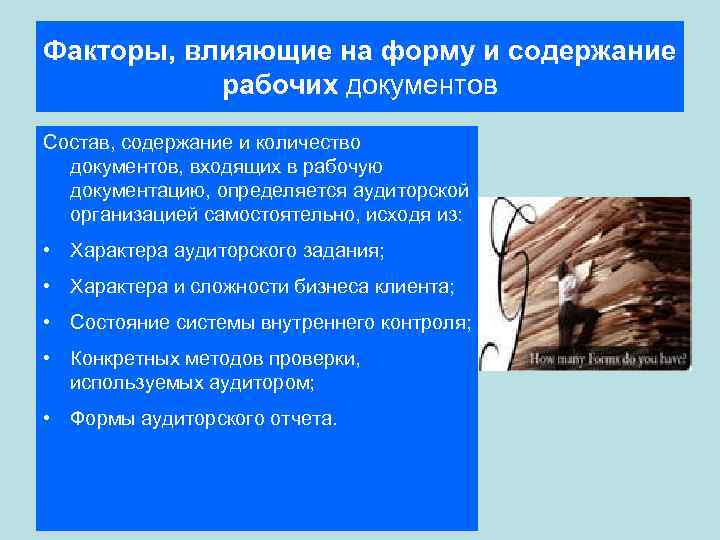Факторы, влияющие на форму и содержание рабочих документов Состав, содержание и количество документов, входящих