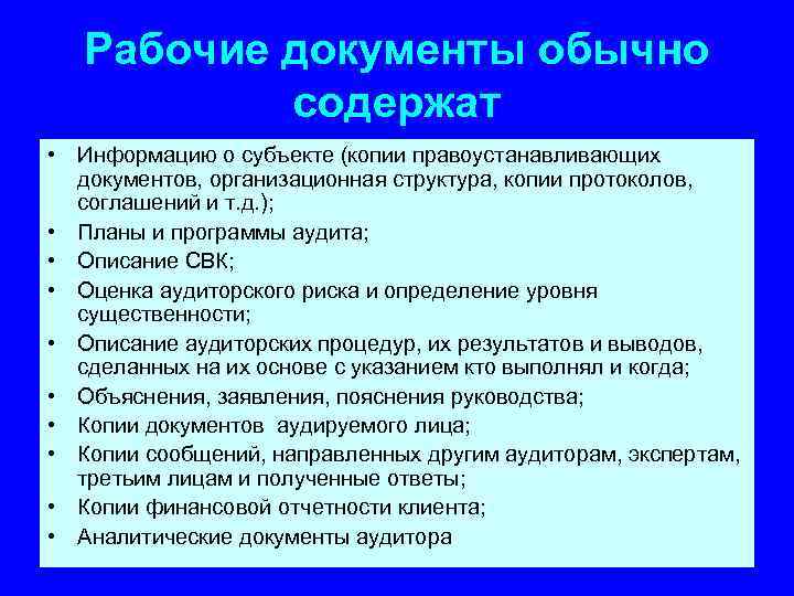 Рабочие документы обычно содержат • Информацию о субъекте (копии правоустанавливающих документов, организационная структура, копии