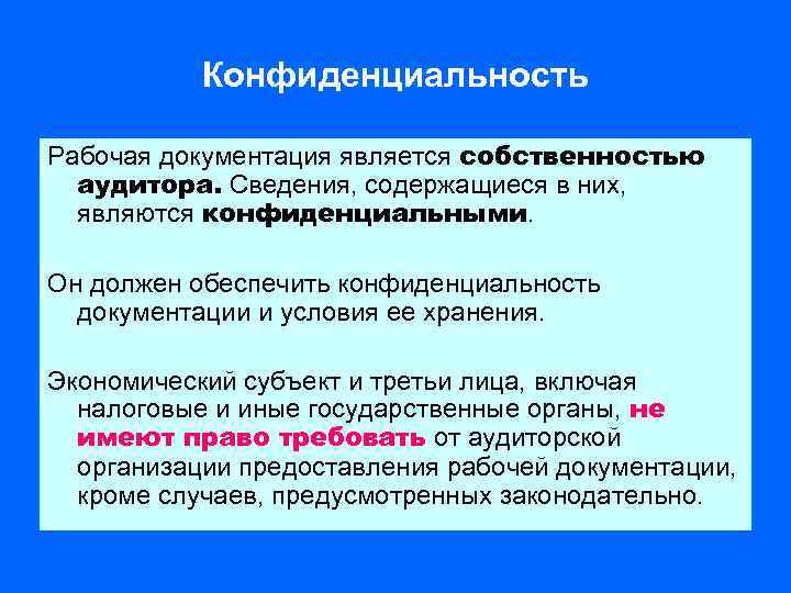 Конфиденциальность Рабочая документация является собственностью аудитора. Сведения, содержащиеся в них, являются конфиденциальными. Он должен