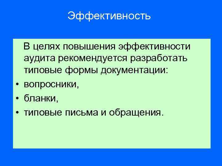 Эффективность В целях повышения эффективности аудита рекомендуется разработать типовые формы документации: • вопросники, •