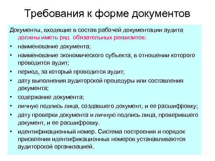 Требования к форме документов Документы, входящие в состав рабочей документации аудита должны иметь ряд