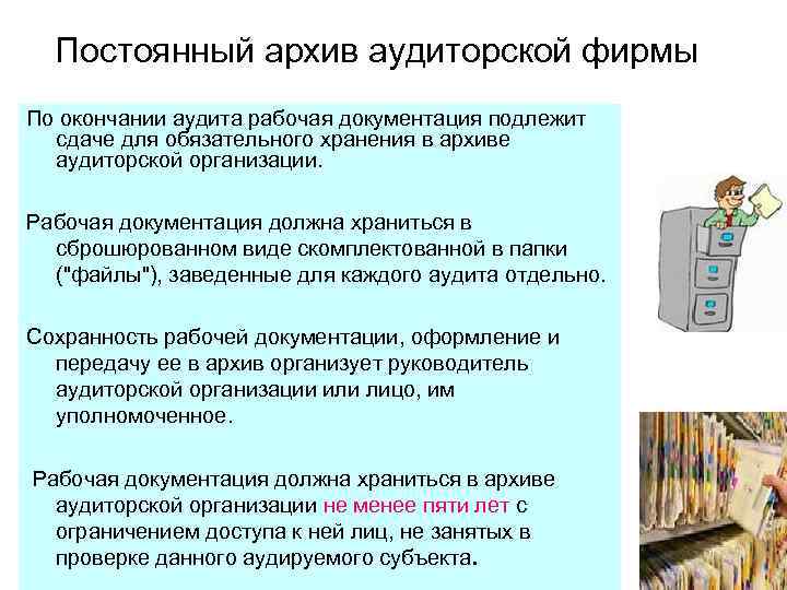 Постоянный архив аудиторской фирмы По окончании аудита рабочая документация подлежит сдаче для обязательного хранения