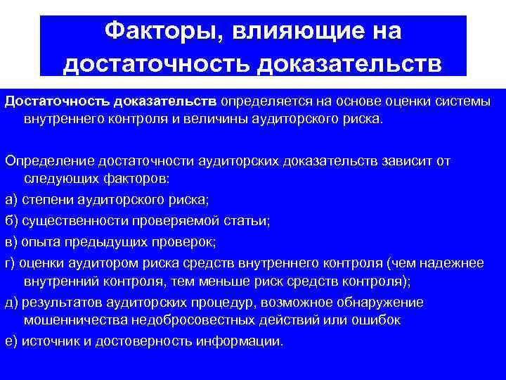 Факторы, влияющие на достаточность доказательств Достаточность доказательств определяется на основе оценки системы внутреннего контроля