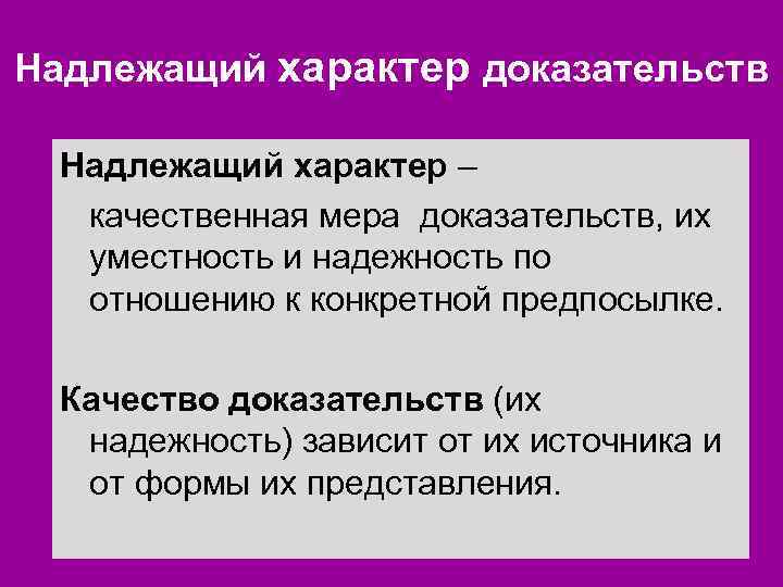 Надлежащий характер доказательств Надлежащий характер – качественная мера доказательств, их уместность и надежность по