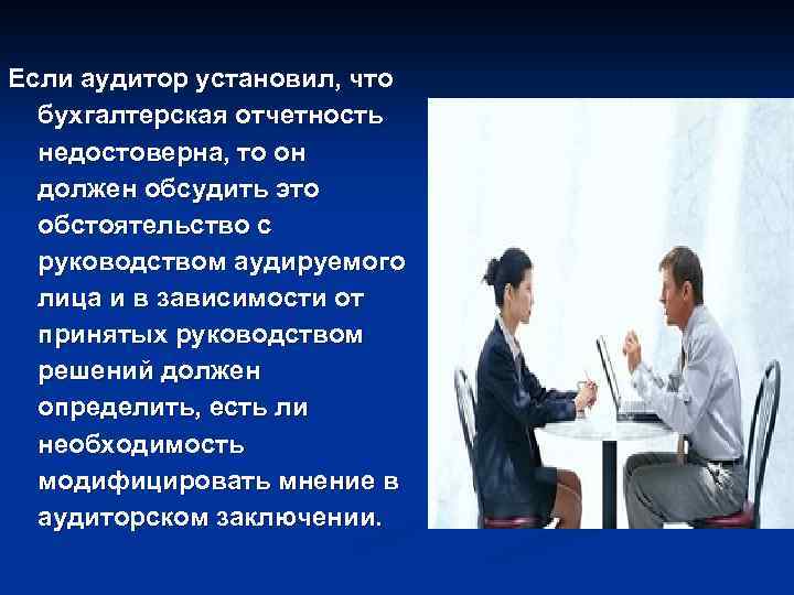 Если аудитор установил, что бухгалтерская отчетность недостоверна, то он должен обсудить это обстоятельство с