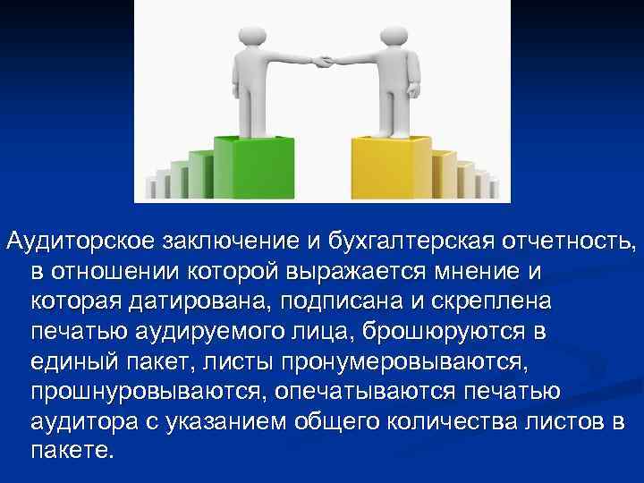 Аудиторское заключение и бухгалтерская отчетность, в отношении которой выражается мнение и которая датирована, подписана