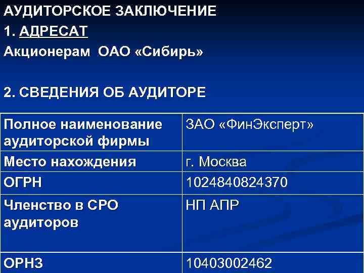 АУДИТОРСКОЕ ЗАКЛЮЧЕНИЕ 1. АДРЕСАТ Акционерам ОАО «Сибирь» 2. СВЕДЕНИЯ ОБ АУДИТОРЕ Полное наименование аудиторской