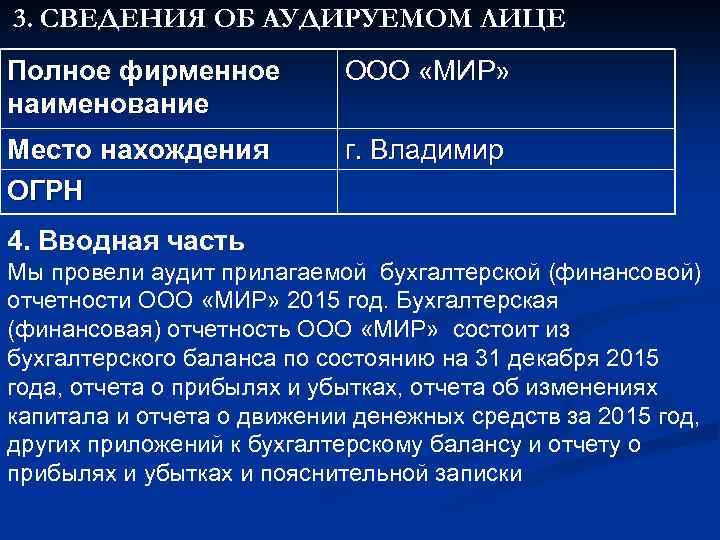 3. СВЕДЕНИЯ ОБ АУДИРУЕМОМ ЛИЦЕ Полное фирменное наименование ООО «МИР» Место нахождения ОГРН г.