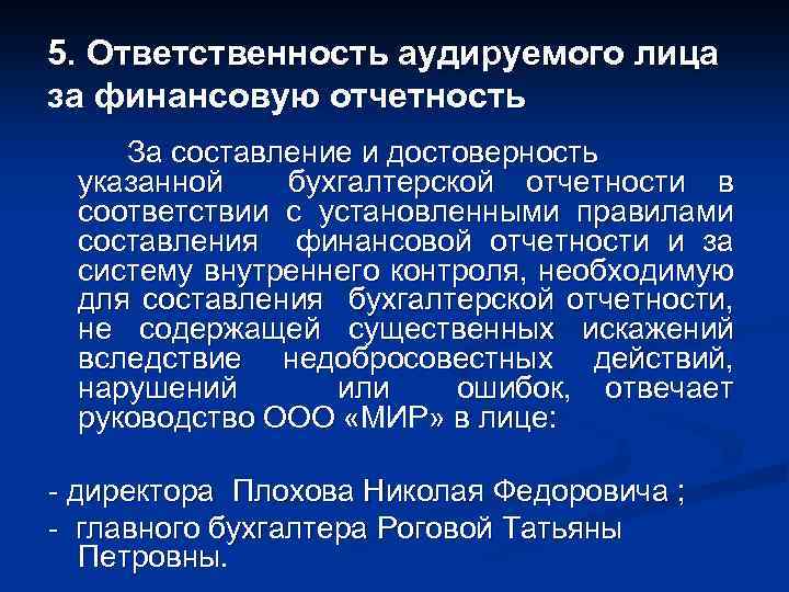 5. Ответственность аудируемого лица за финансовую отчетность За составление и достоверность указанной бухгалтерской отчетности