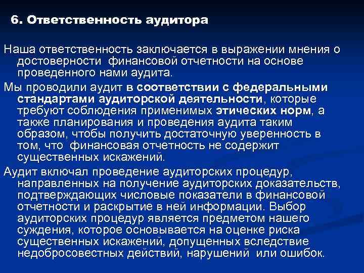 6. Ответственность аудитора Наша ответственность заключается в выражении мнения о достоверности финансовой отчетности на